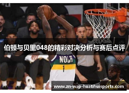 伯顿与贝里048的精彩对决分析与赛后点评 伯顿与贝里048的精彩对决分析与赛后点评