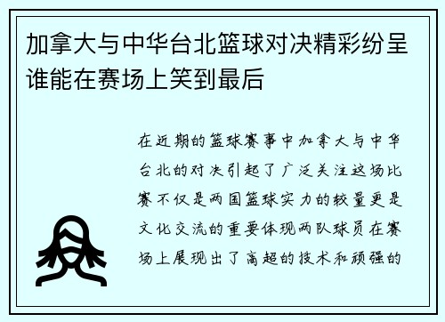 加拿大与中华台北篮球对决精彩纷呈谁能在赛场上笑到最后 加拿大与中华台北篮球对决精彩纷呈谁能在赛场上笑到最后