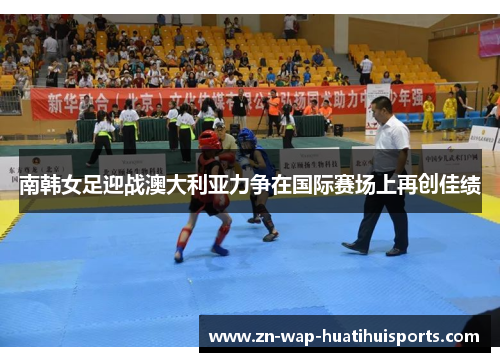 南韩女足迎战澳大利亚力争在国际赛场上再创佳绩 南韩女足迎战澳大利亚力争在国际赛场上再创佳绩