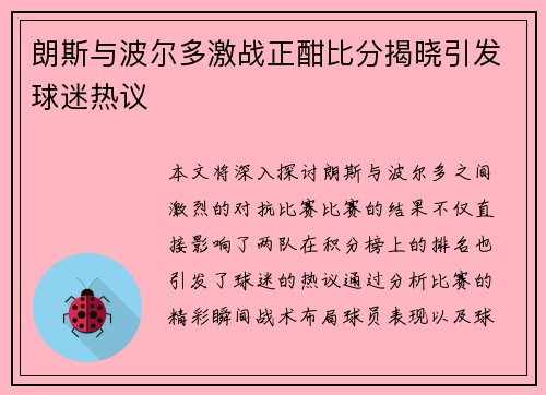 朗斯与波尔多激战正酣比分揭晓引发球迷热议 朗斯与波尔多激战正酣比分揭晓引发球迷热议