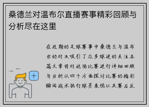 桑德兰对温布尔直播赛事精彩回顾与分析尽在这里 桑德兰对温布尔直播赛事精彩回顾与分析尽在这里