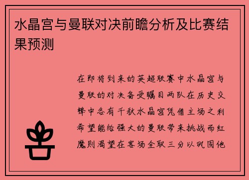 水晶宫与曼联对决前瞻分析及比赛结果预测 水晶宫与曼联对决前瞻分析及比赛结果预测