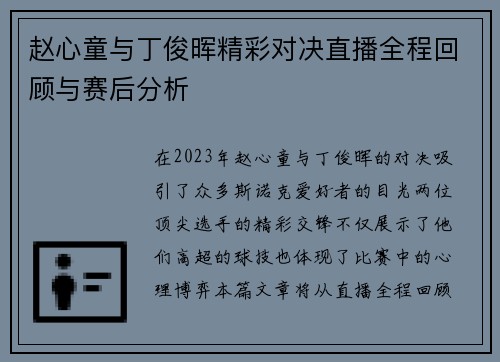 赵心童与丁俊晖精彩对决直播全程回顾与赛后分析 赵心童与丁俊晖精彩对决直播全程回顾与赛后分析